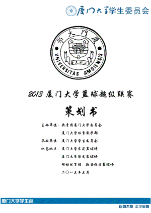 X年厦门大学篮球超级联赛外联策划书(beta10).docx