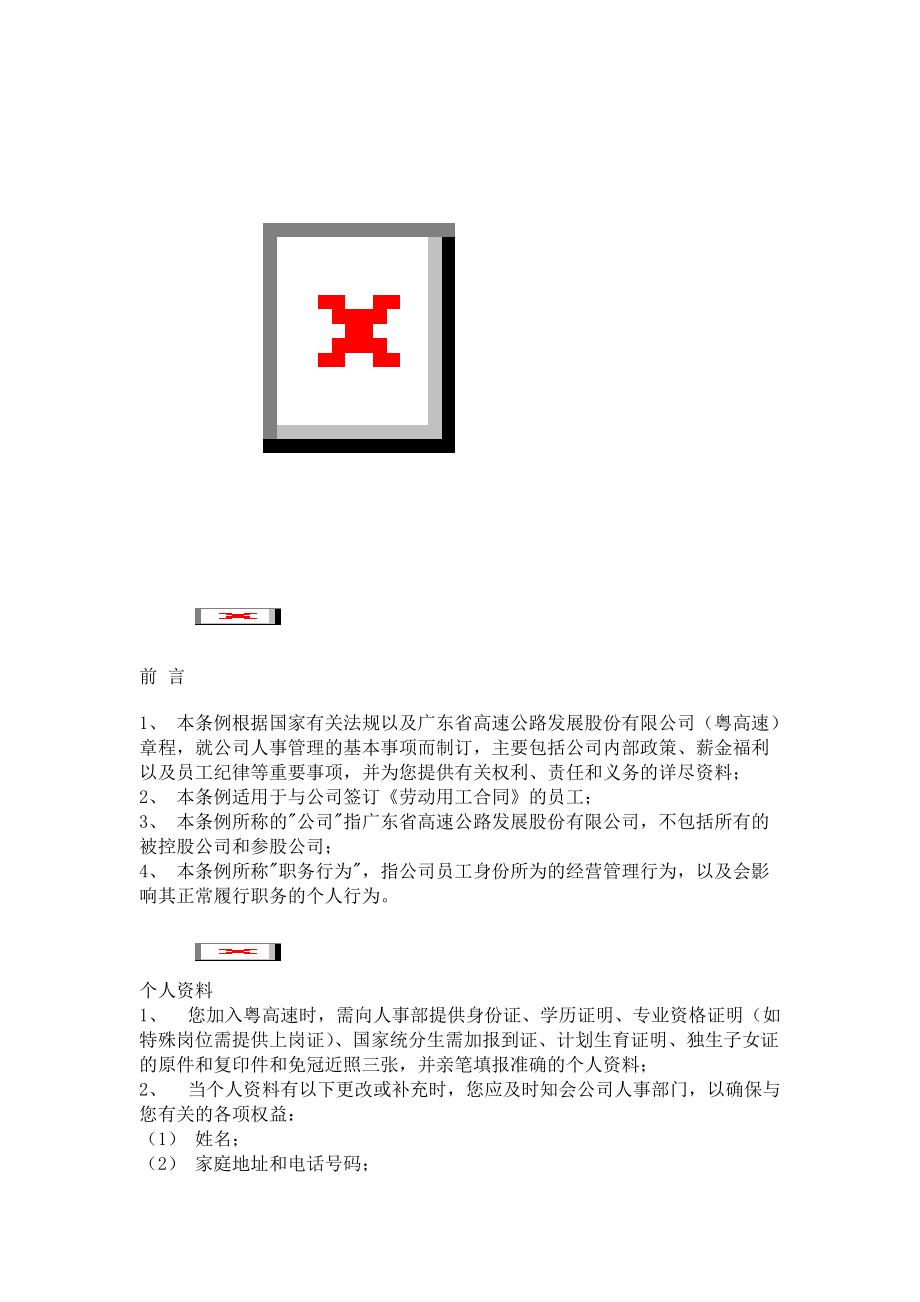 ××发展股份有限公司员工手册.docx_第3页