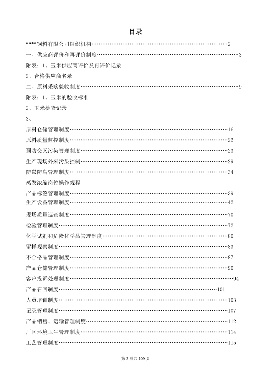 一般饲料企业质量安全管理规范文件参考(含制度记录表格).docx_第2页