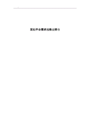 公司采购系统方案书（DOC59页）.docx