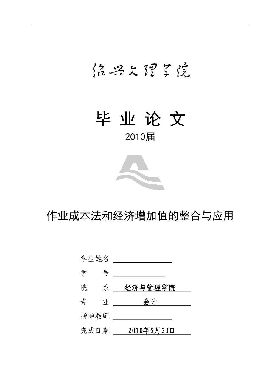 作业成本法和经济增加值的整合与应用.docx_第1页