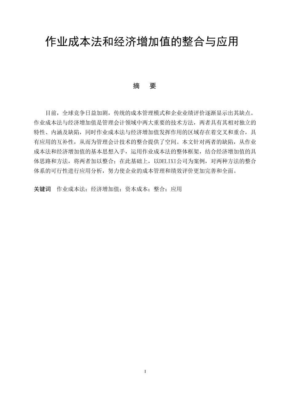 作业成本法和经济增加值的整合与应用.docx_第2页