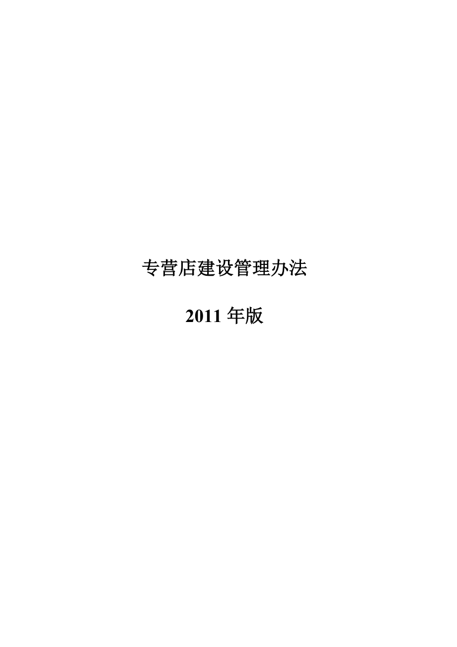 专营店建设管理办法XXXX年版1220(最终版).docx_第1页