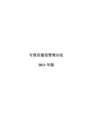 专营店建设管理办法XXXX年版1220(最终版).docx