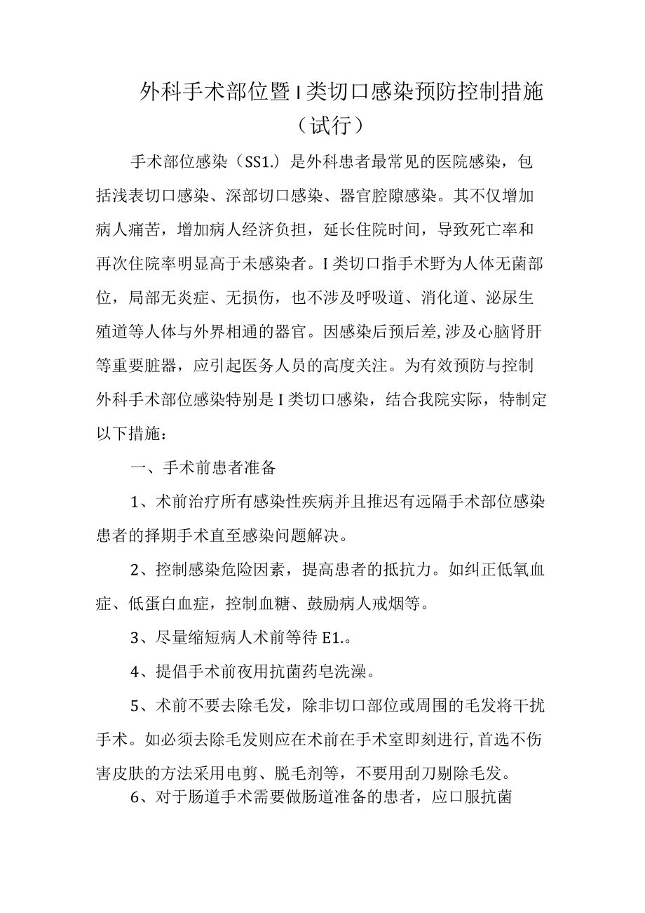 外科手术部位暨I类切口感染预防控制措施.docx_第1页