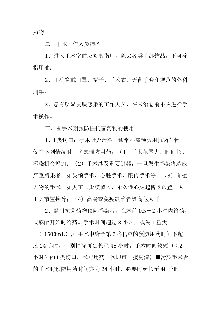 外科手术部位暨I类切口感染预防控制措施.docx_第2页