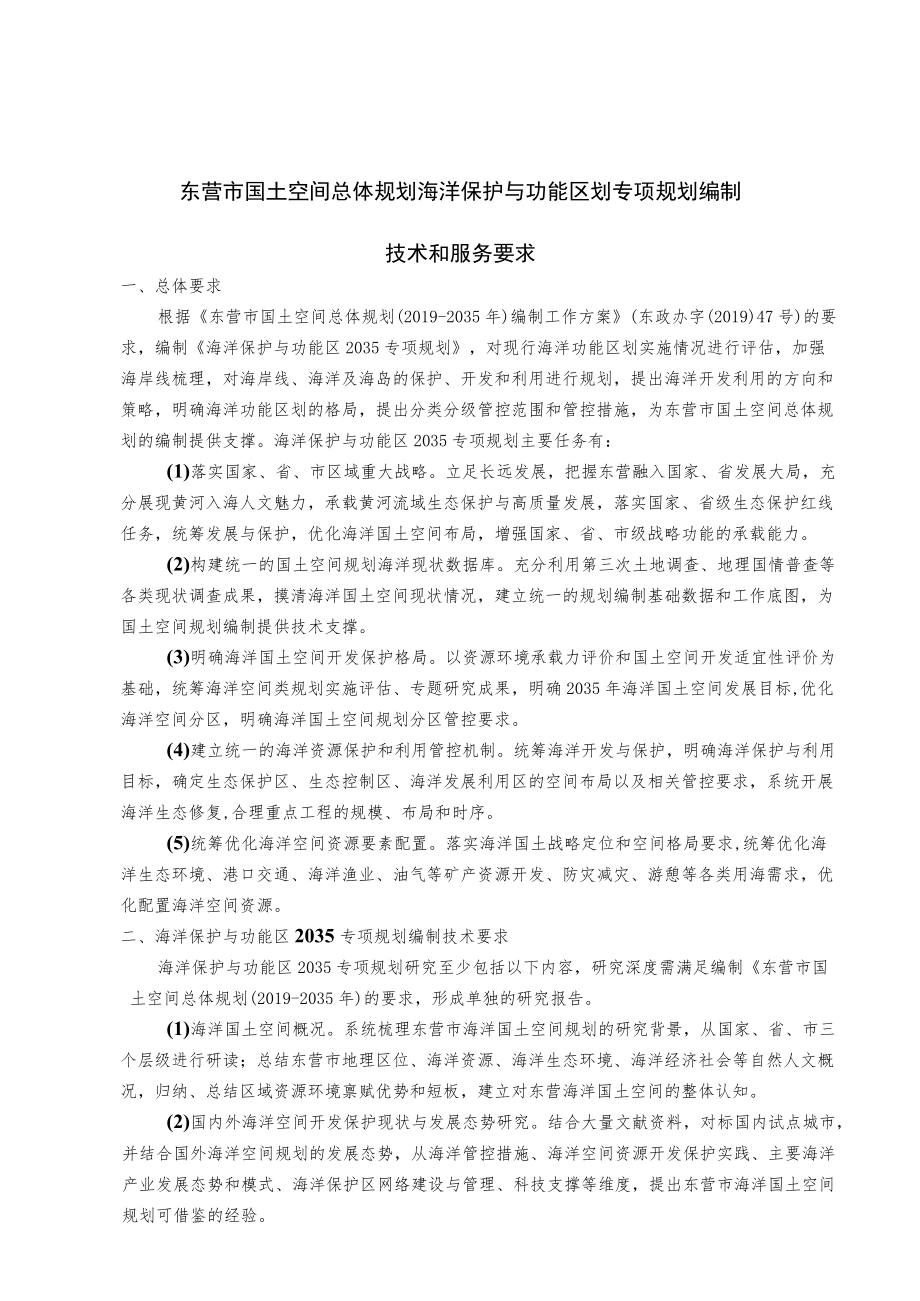 东营市国土空间总体规划海洋保护与功能区划专项规划编制.docx_第3页