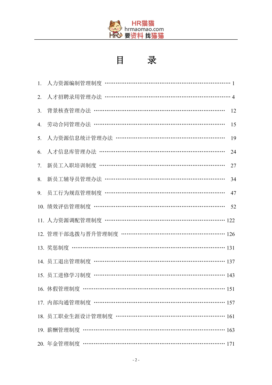 【实例】XX房地产集团-人力资源管理制度-HR猫猫.docx_第2页