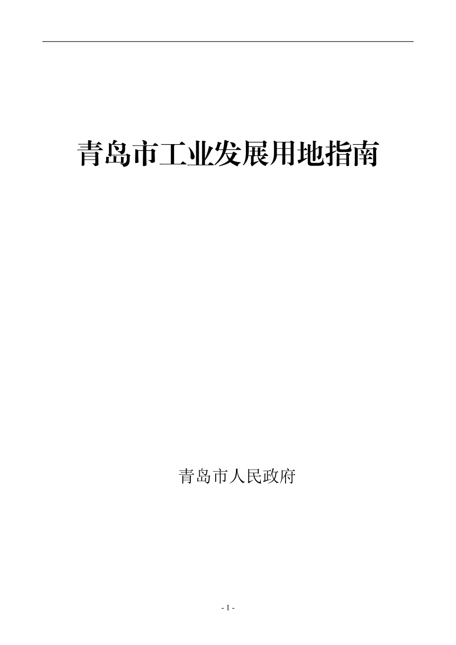 [企业管理]青岛市工业发展用地指南.docx_第1页