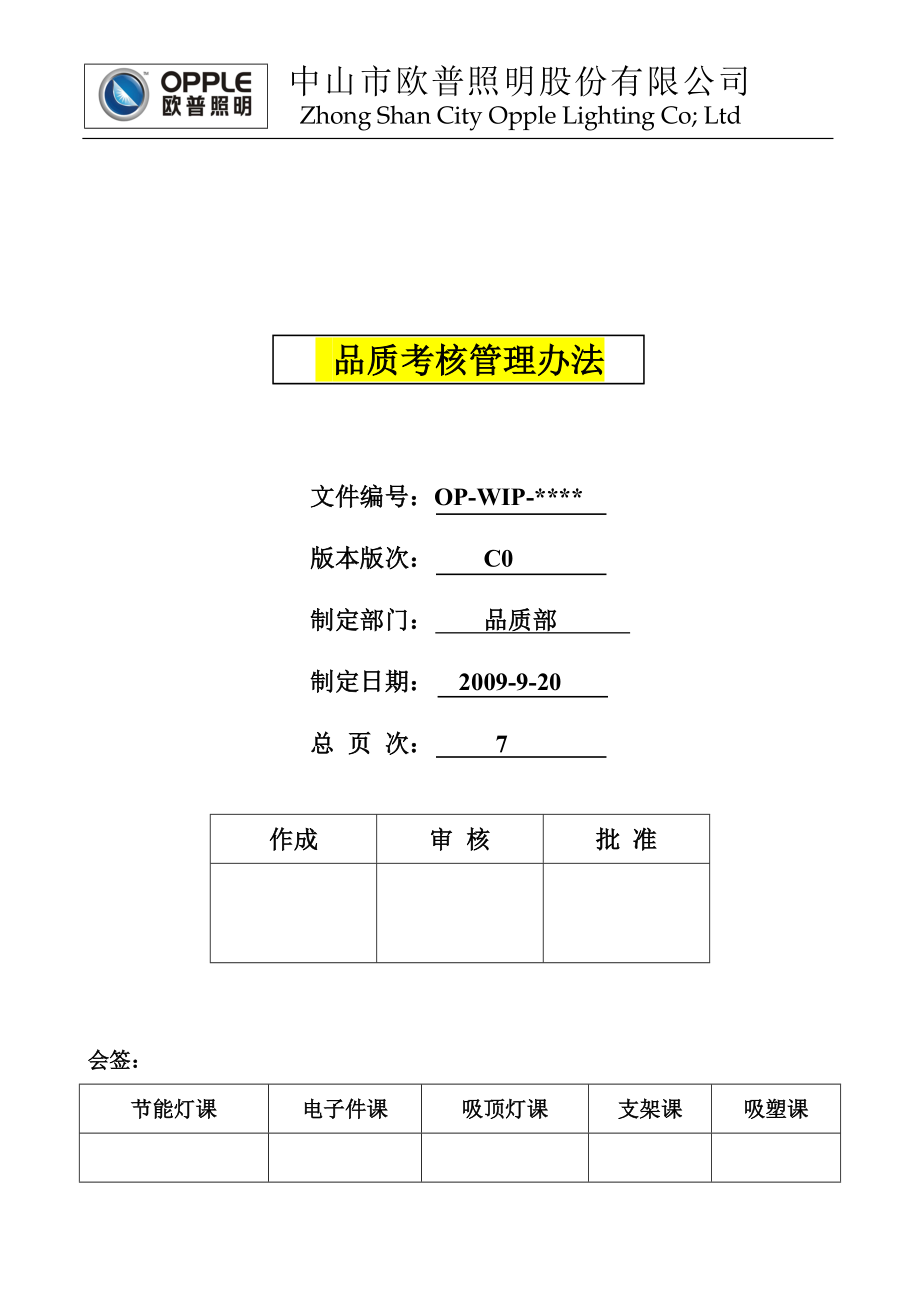 中山市欧普照明股份有限公司品质考核管理办法.docx_第1页