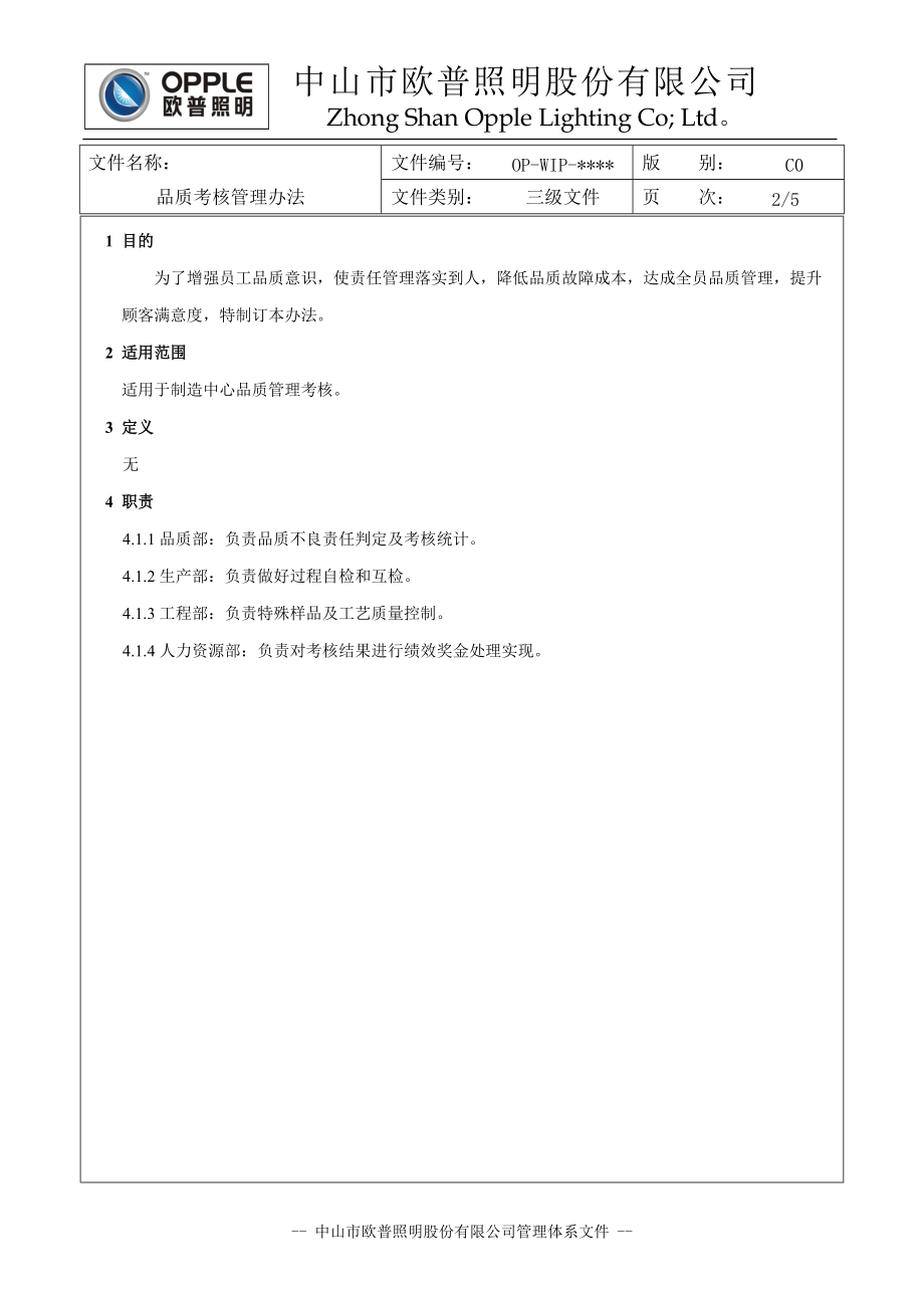 中山市欧普照明股份有限公司品质考核管理办法.docx_第3页