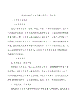 逐步落实建筑业碳达峰行动计划工作方案.docx