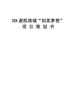 3D互联网商城“创客梦想”策划方案.docx