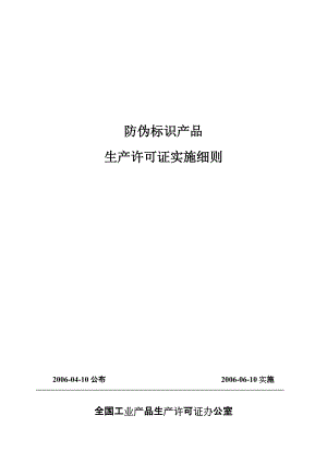 61-1 防伪标识产品实施细则.docx