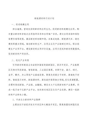 新能源材料行动计划.docx