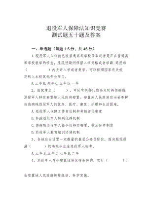 退役军人保障法知识竞赛测试题五十题及答案.docx