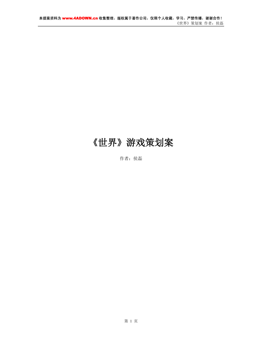 《世界》游戏策划案.docx_第1页