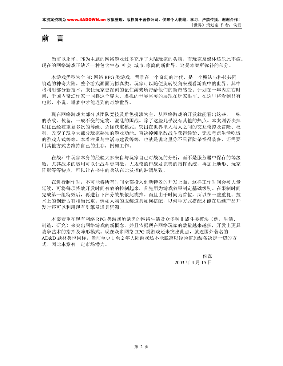 《世界》游戏策划案.docx_第2页