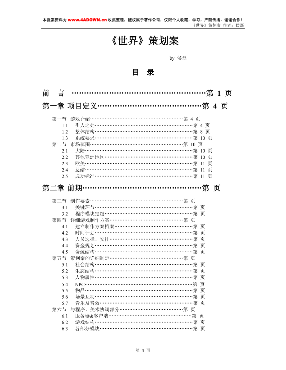 《世界》游戏策划案.docx_第3页