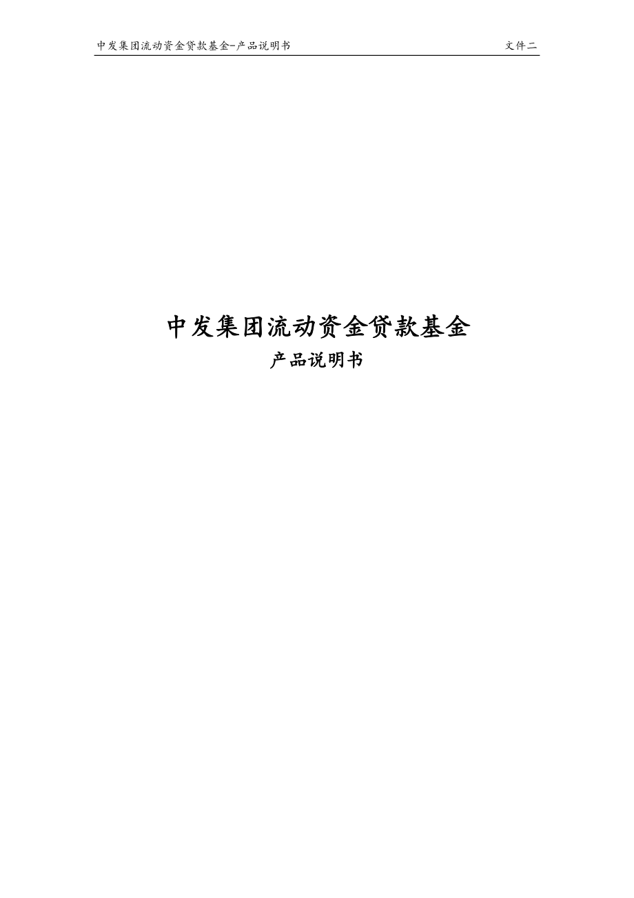 中发集团流动资金贷款基金产品说明书.docx_第1页