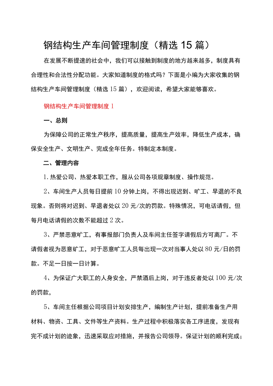 钢结构生产车间管理制度（精选15篇）.docx_第1页