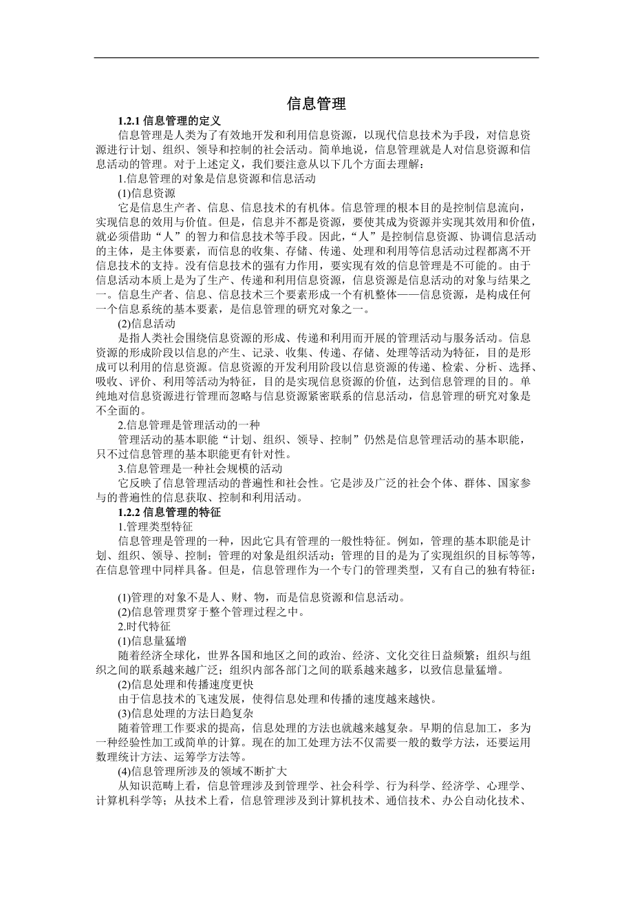 企业信息管理基础知识.docx_第1页