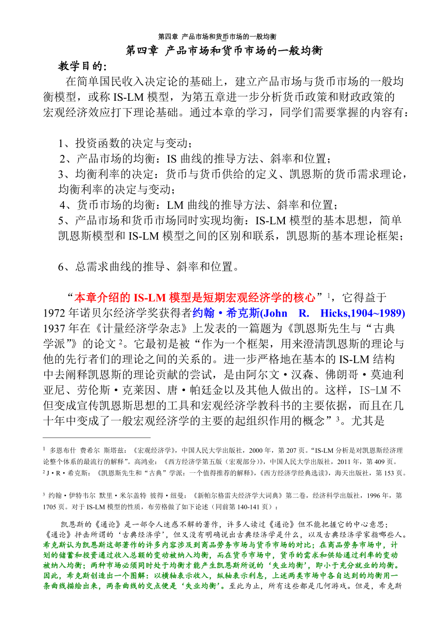 产品市场和货币市场的一般均衡概述.docx_第1页