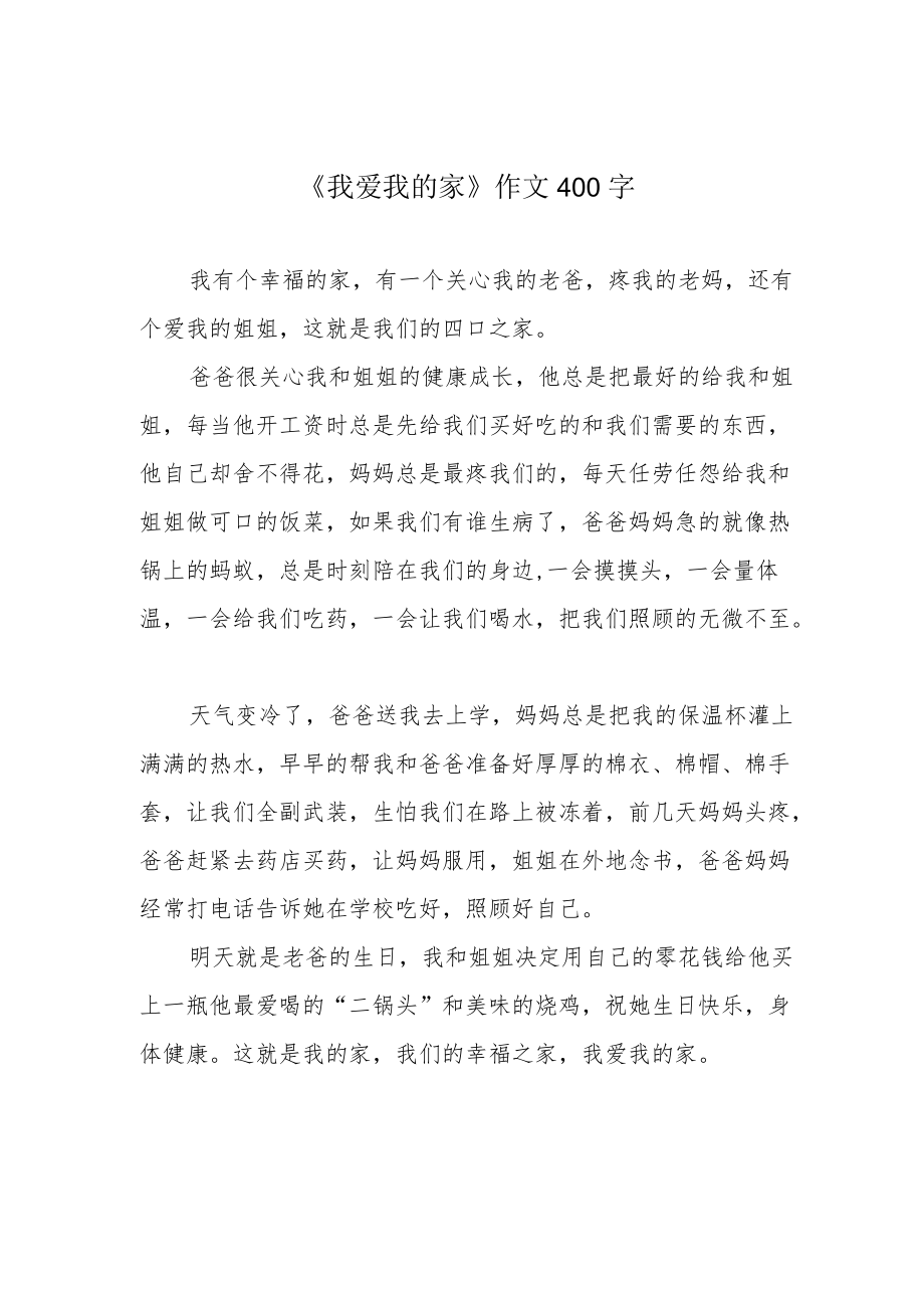 《我爱我的家》作文400字.docx_第1页