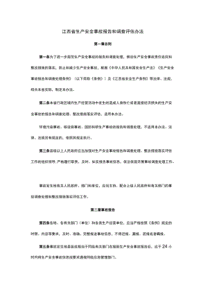 江西省生产安全事故报告和调查评估办法.docx