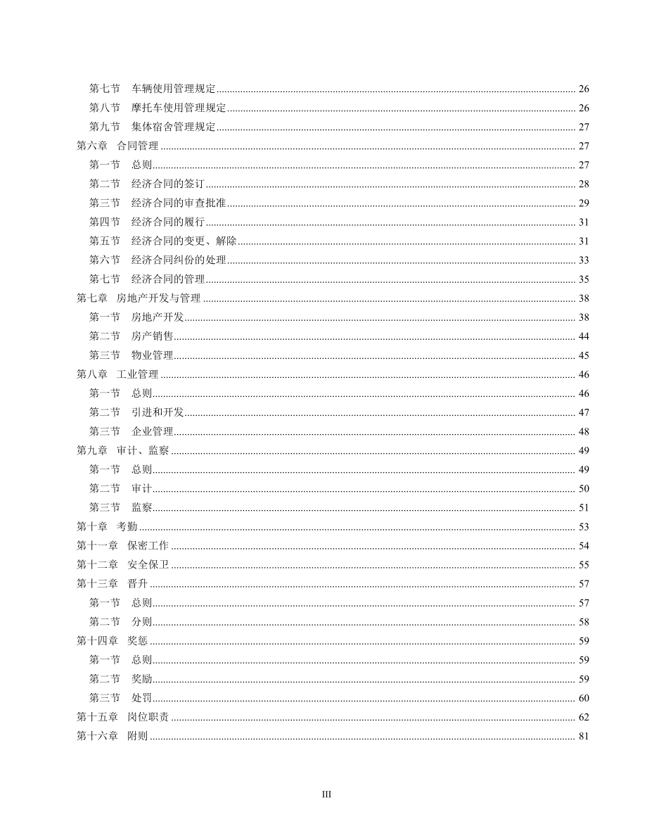 企业管理制度大全XXXX(全套).docx_第3页