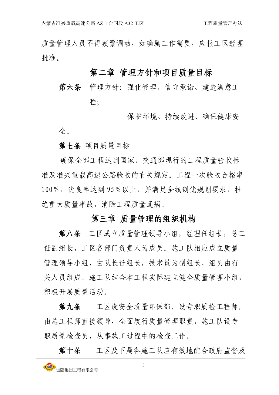 准兴高速公路工程_质量管理办法.docx_第3页