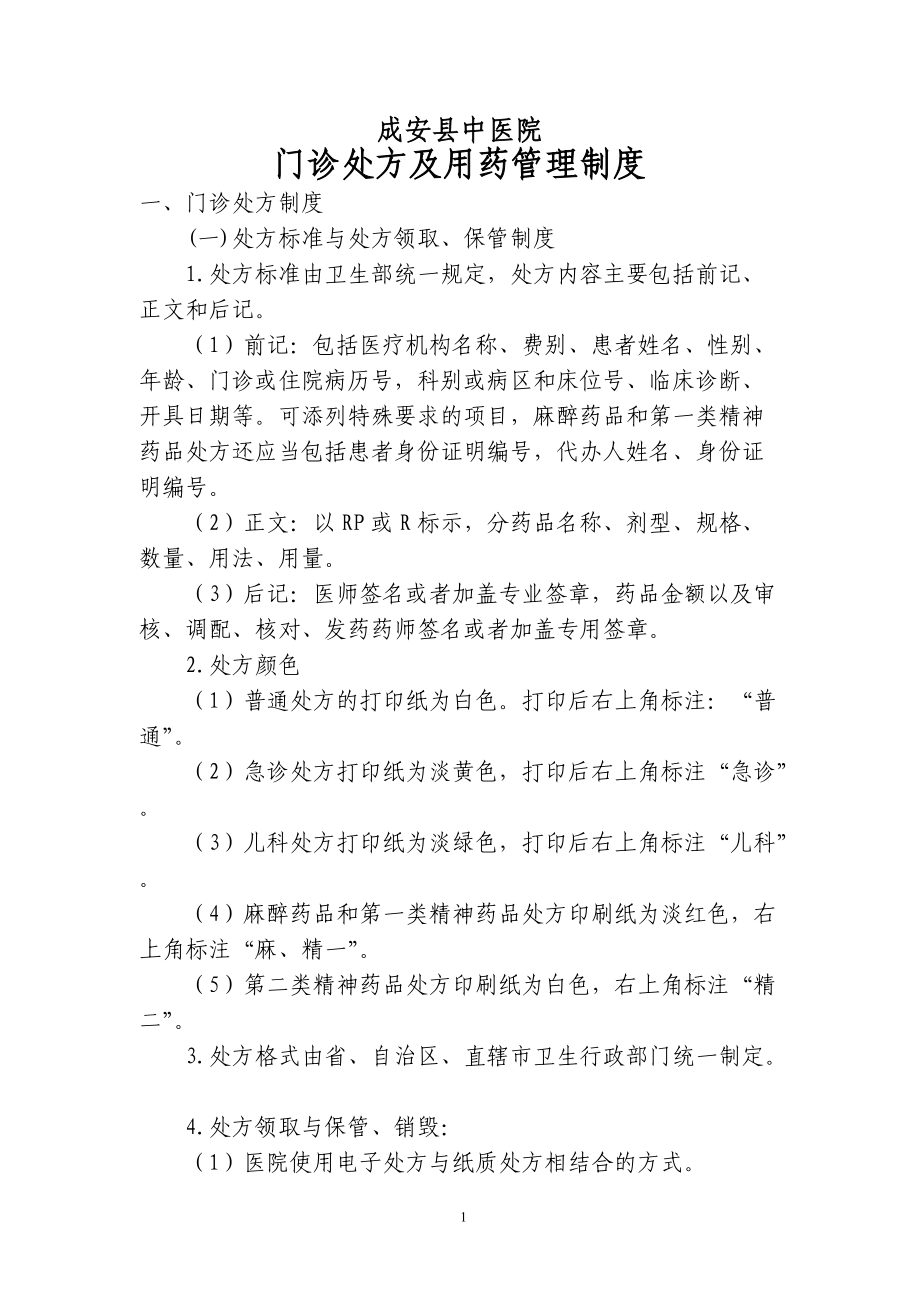 医疗质量管理制度汇编.docx_第1页