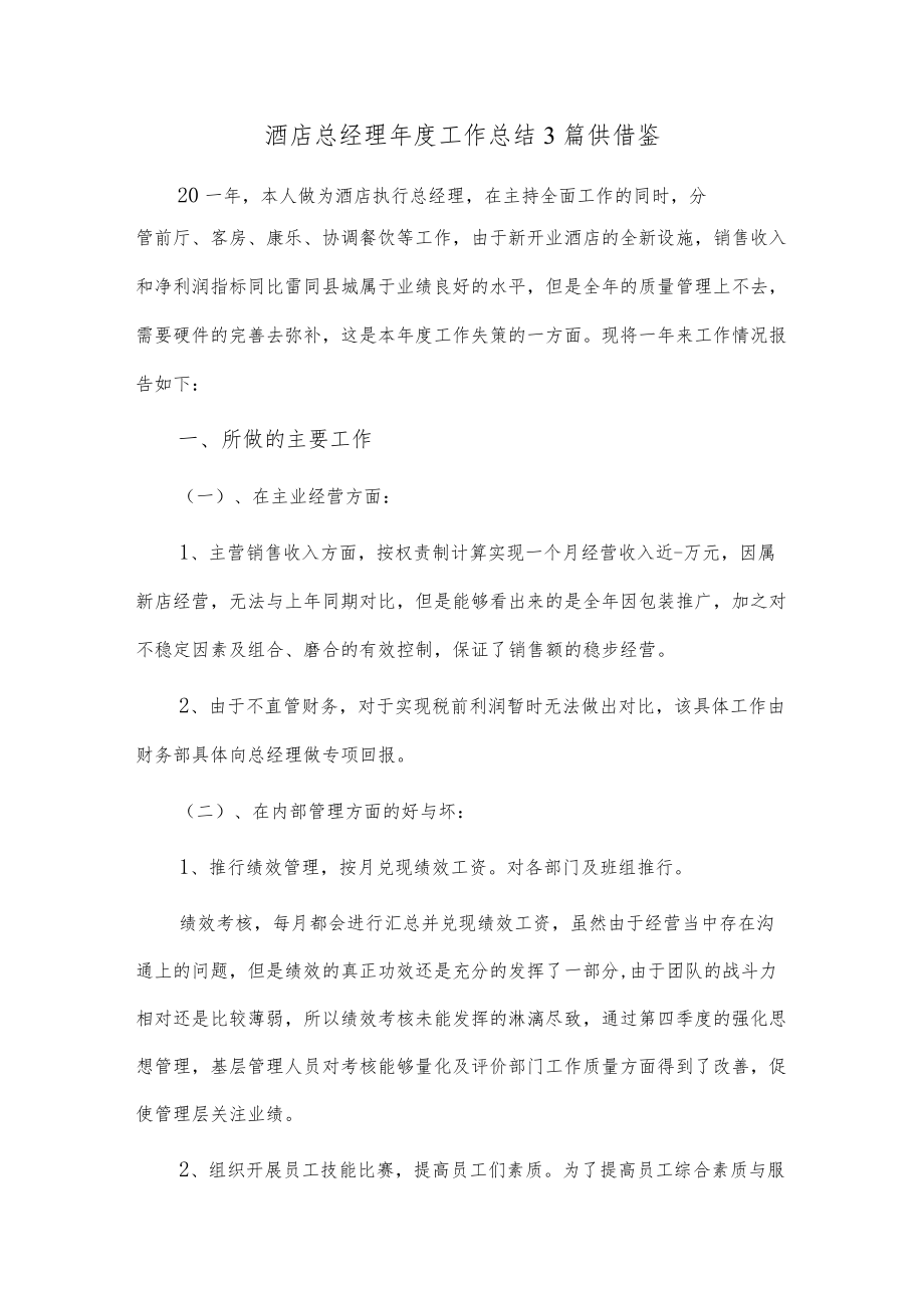 酒店总经理年度工作总结3篇供借鉴.docx_第1页