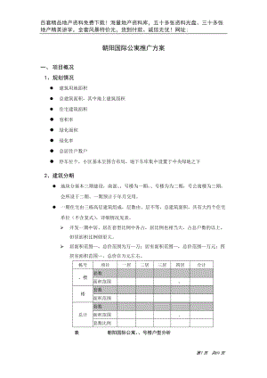 北京朝阳国际公寓推广方案(DOC70页).doc