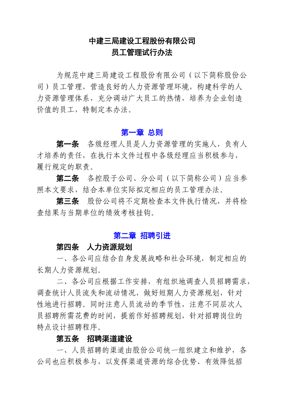 82份有限公司员工管理试行办法（正式）.docx_第1页