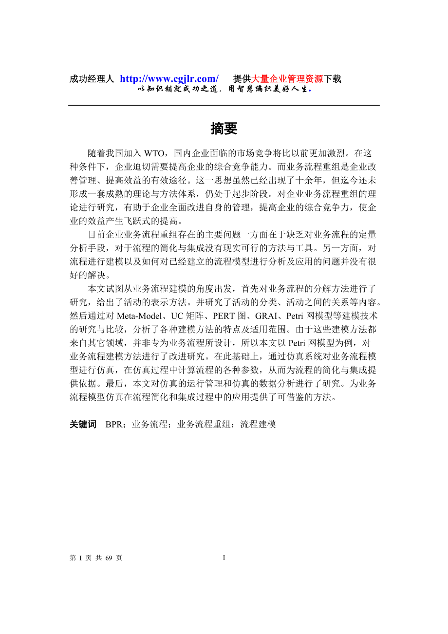 BPR业务流程业务流程重组程建模.docx_第1页