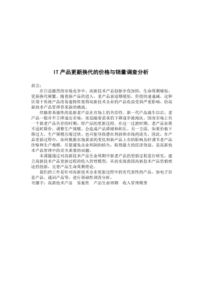 IT产品更新换代的价格和销量调查分析.docx