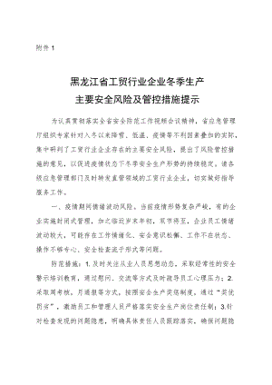 工贸行业企业冬季生产主要安全风险及管控措施提示.docx