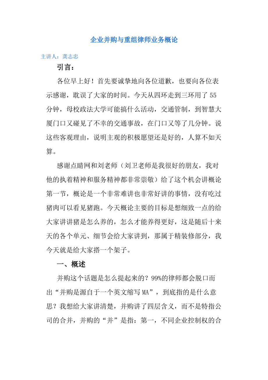 企业并购与重组律师业务概论.docx_第1页