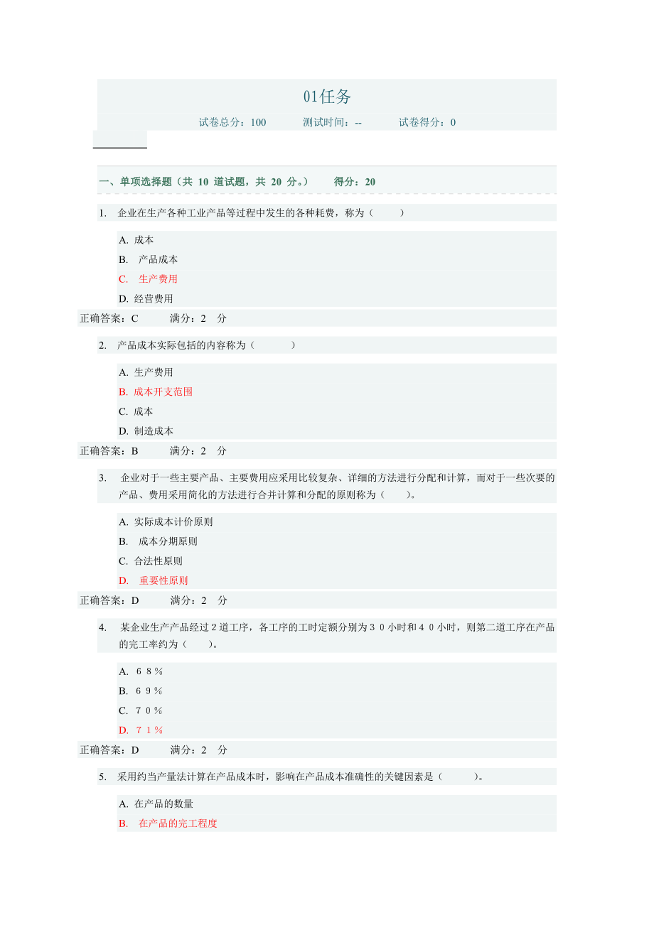 12年电大成本管理形考网考,亲自整理,绝对是标准答案.docx_第1页