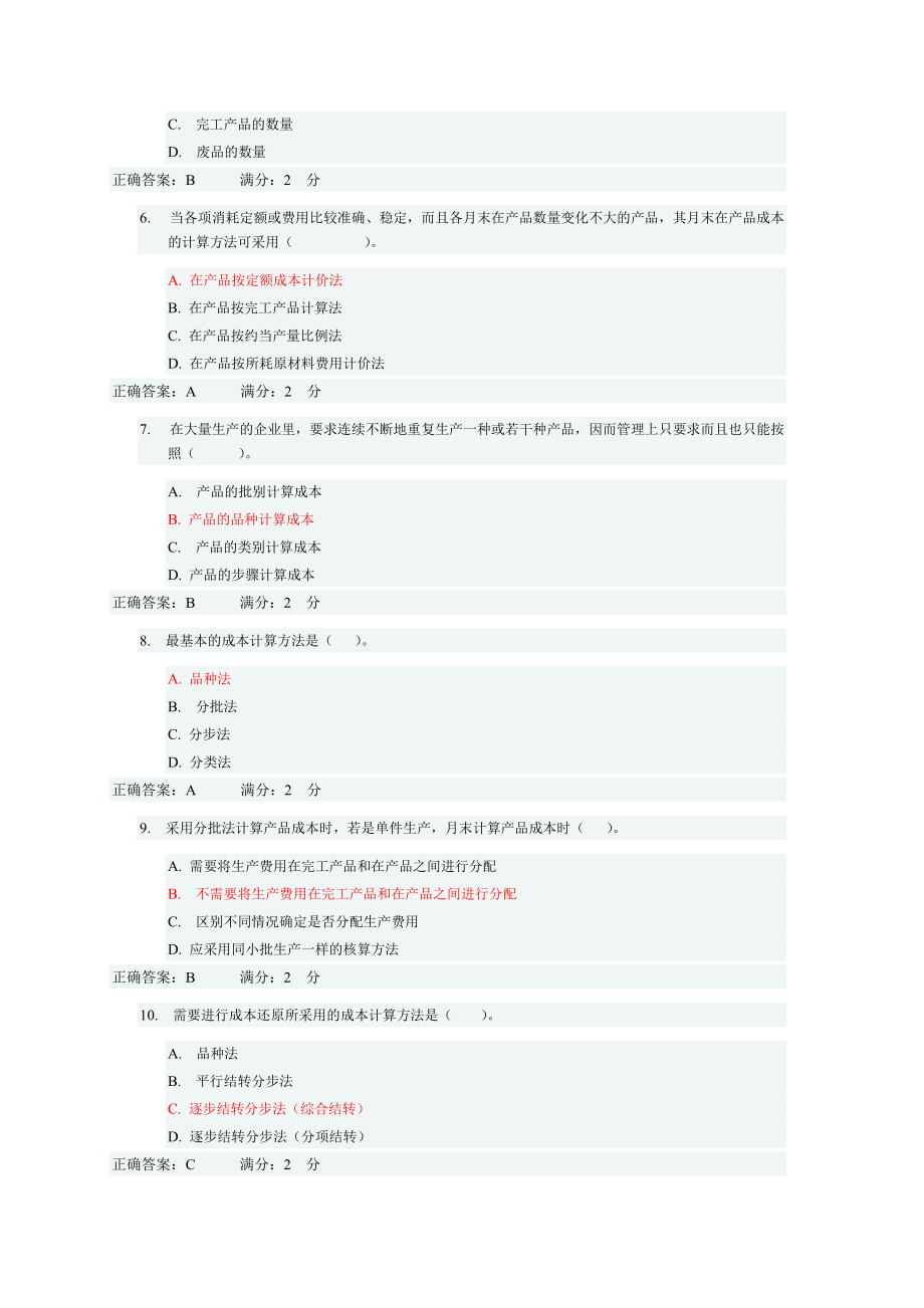 12年电大成本管理形考网考,亲自整理,绝对是标准答案.docx_第2页