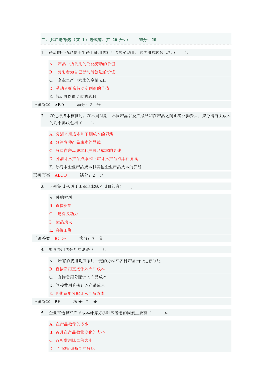 12年电大成本管理形考网考,亲自整理,绝对是标准答案.docx_第3页