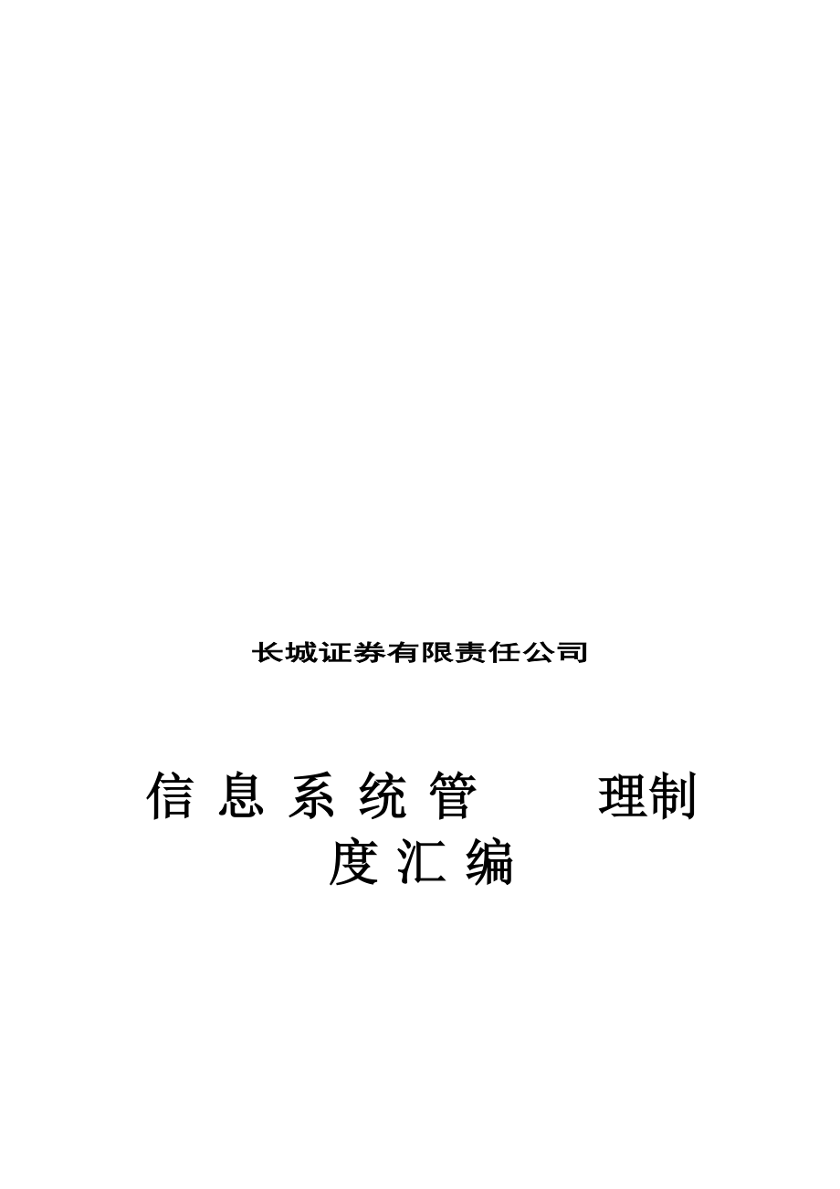 信息系统管理制度汇编.docx_第1页