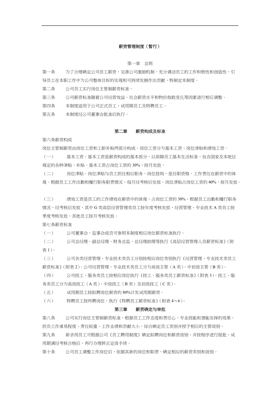 公司薪资管理制度暂行.doc_第1页