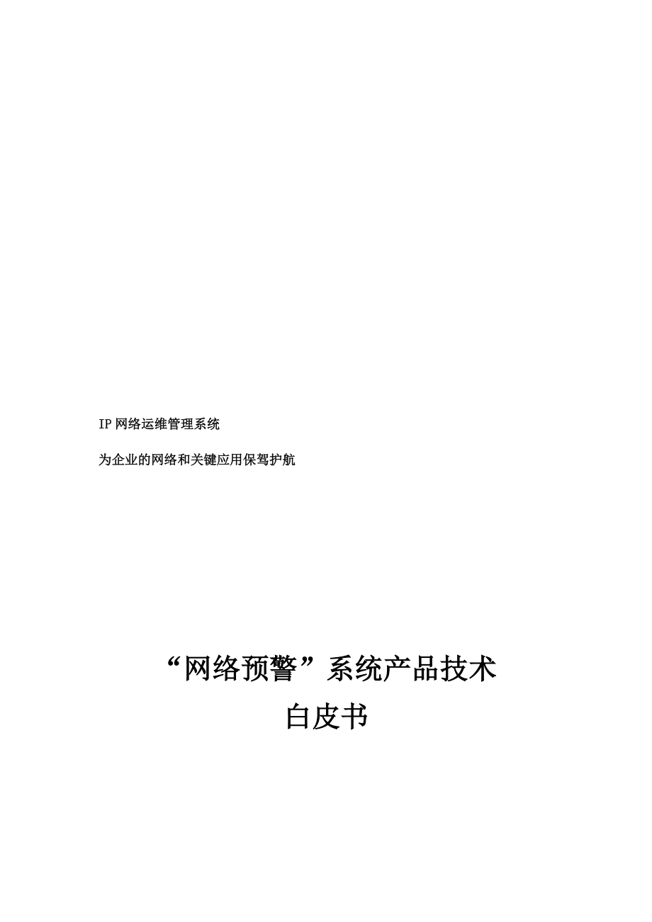 “网络预警”系统产品技术白皮书.docx_第1页