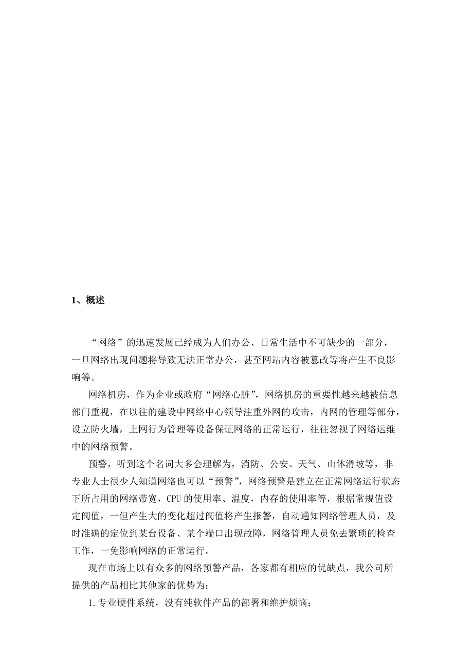 “网络预警”系统产品技术白皮书.docx_第3页