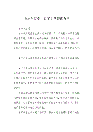 农林学院学生勤工助学管理办法.docx