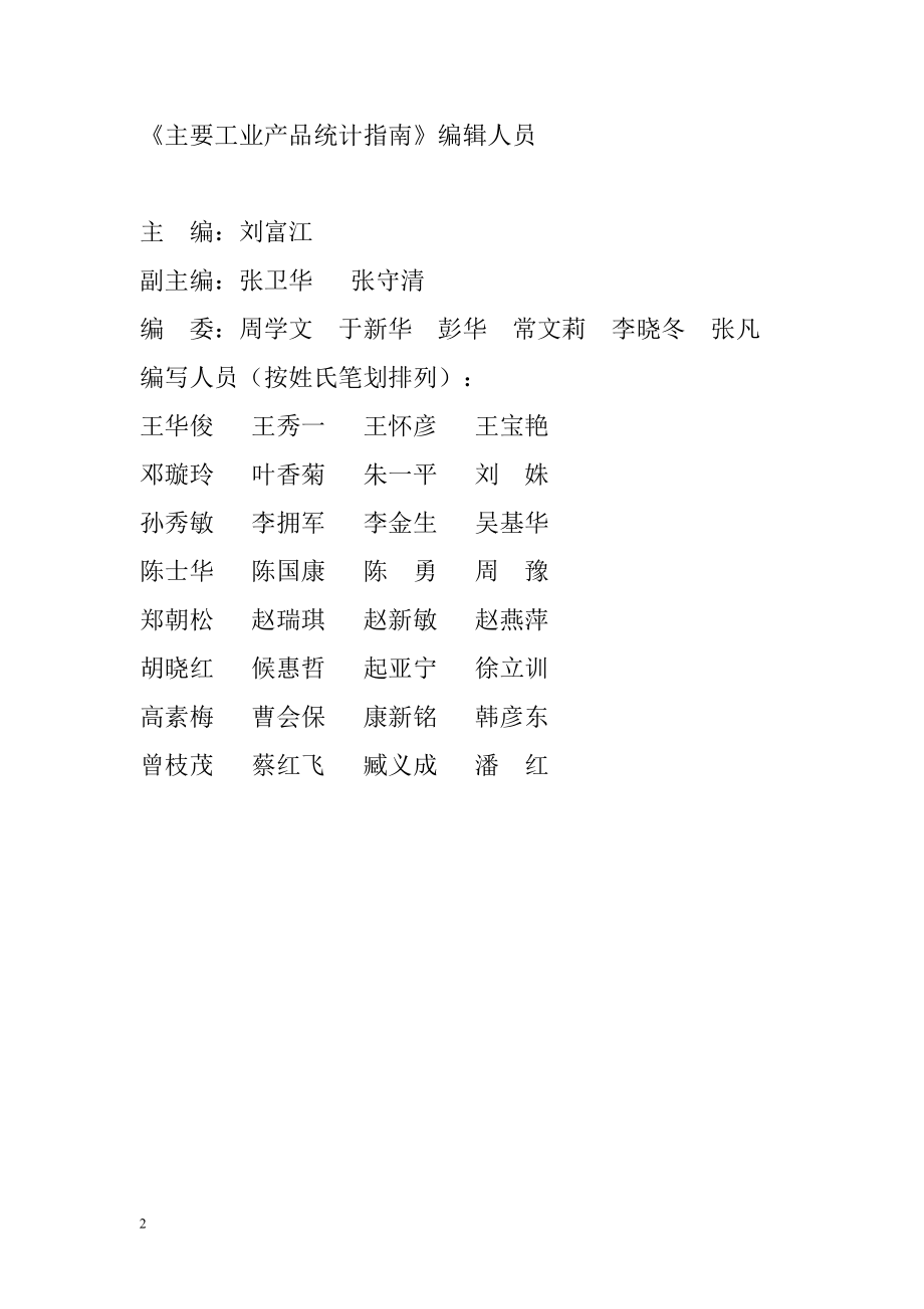 主要工业产品统计指南.docx_第2页