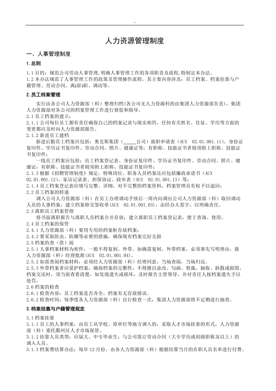 企业集团人力资源管理制度.docx_第1页