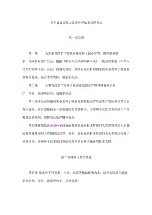 陕西省省级救灾备荒种子储备管理办法.docx